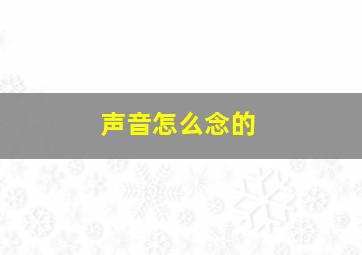 声音怎么念的