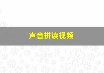 声音拼读视频