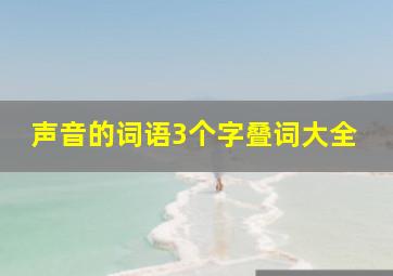 声音的词语3个字叠词大全