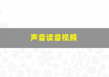 声音读音视频