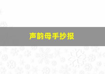 声韵母手抄报