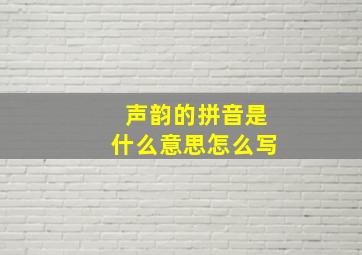 声韵的拼音是什么意思怎么写