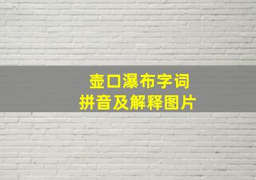 壶口瀑布字词拼音及解释图片