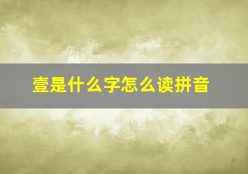 壹是什么字怎么读拼音