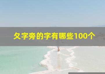 夂字旁的字有哪些100个