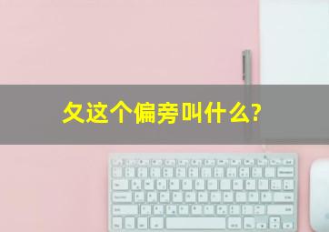 夂这个偏旁叫什么?