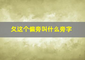 夂这个偏旁叫什么旁字