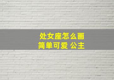 处女座怎么画简单可爱 公主