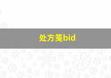 处方笺bid