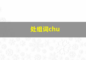 处组词chu