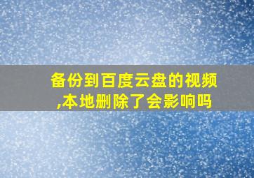 备份到百度云盘的视频,本地删除了会影响吗