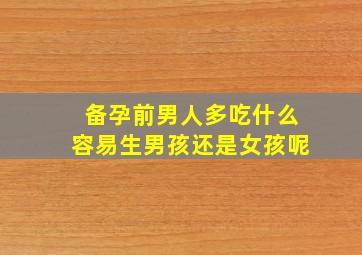 备孕前男人多吃什么容易生男孩还是女孩呢