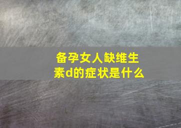 备孕女人缺维生素d的症状是什么