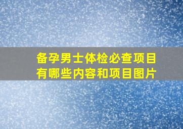 备孕男士体检必查项目有哪些内容和项目图片