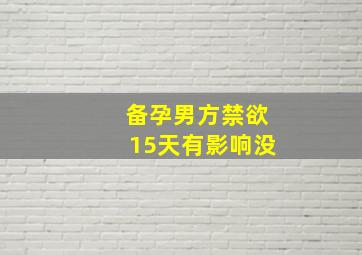 备孕男方禁欲15天有影响没