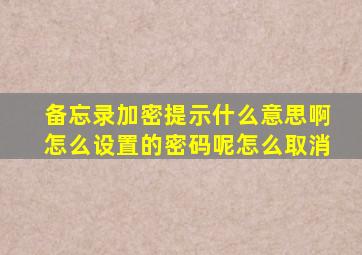 备忘录加密提示什么意思啊怎么设置的密码呢怎么取消