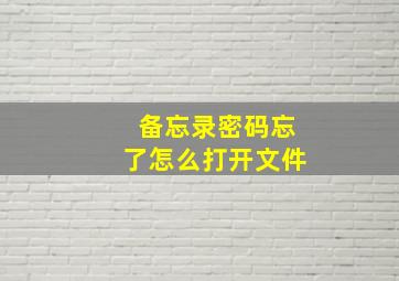 备忘录密码忘了怎么打开文件