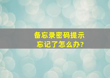 备忘录密码提示忘记了怎么办?