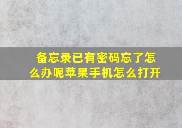 备忘录已有密码忘了怎么办呢苹果手机怎么打开