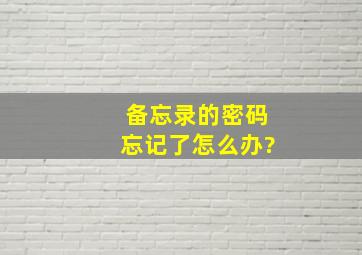 备忘录的密码忘记了怎么办?