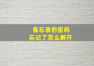 备忘录的密码忘记了怎么解开