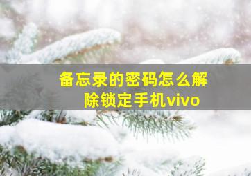 备忘录的密码怎么解除锁定手机vivo