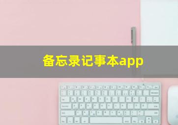 备忘录记事本app