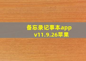 备忘录记事本appv11.9.26苹果