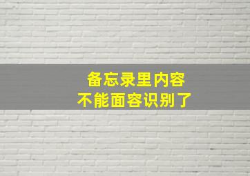 备忘录里内容不能面容识别了