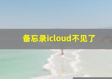 备忘录icloud不见了