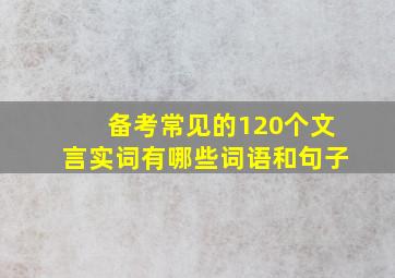 备考常见的120个文言实词有哪些词语和句子