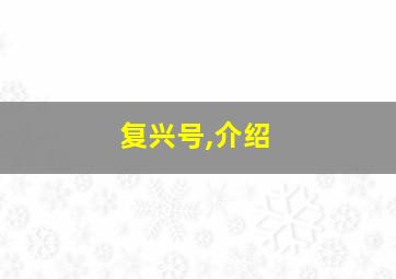 复兴号,介绍