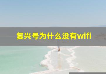 复兴号为什么没有wifi