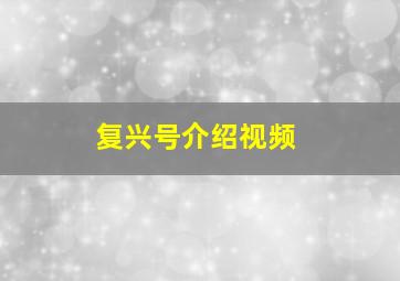 复兴号介绍视频