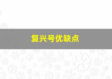 复兴号优缺点