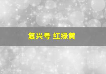 复兴号 红绿黄