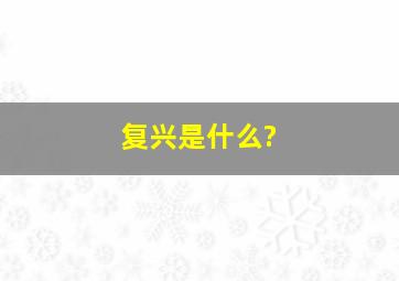 复兴是什么?