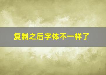 复制之后字体不一样了