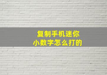 复制手机迷你小数字怎么打的