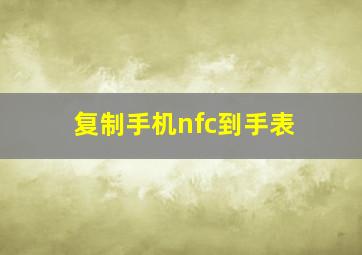 复制手机nfc到手表