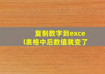 复制数字到excel表格中后数值就变了