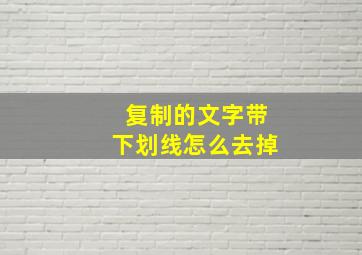 复制的文字带下划线怎么去掉