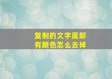 复制的文字底部有颜色怎么去掉