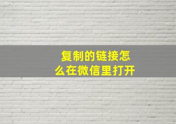 复制的链接怎么在微信里打开