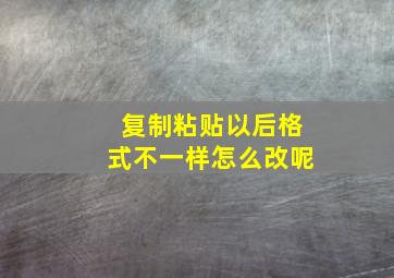 复制粘贴以后格式不一样怎么改呢