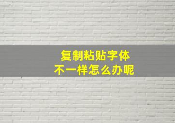 复制粘贴字体不一样怎么办呢