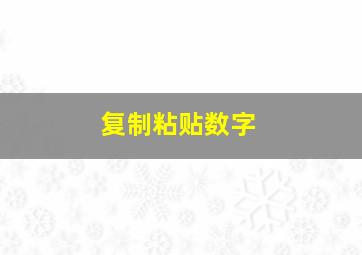 复制粘贴数字