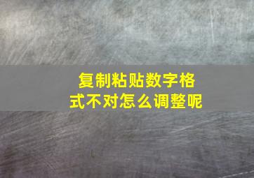 复制粘贴数字格式不对怎么调整呢