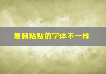 复制粘贴的字体不一样