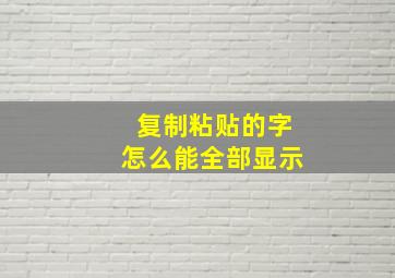 复制粘贴的字怎么能全部显示